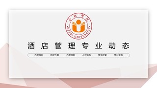 專業訪談之酒店管理